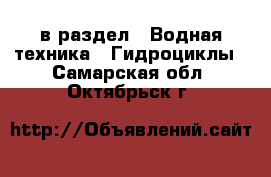  в раздел : Водная техника » Гидроциклы . Самарская обл.,Октябрьск г.